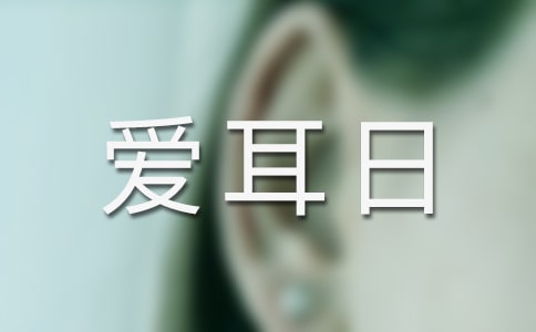 爱耳日活动方案