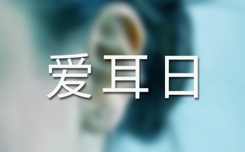 全国爱耳日主题活动总结