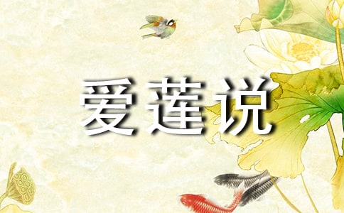 爱莲说优秀教案