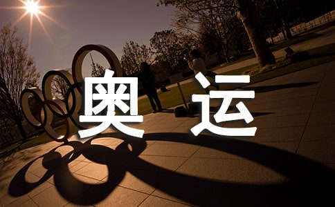 奥运热身赛新闻稿