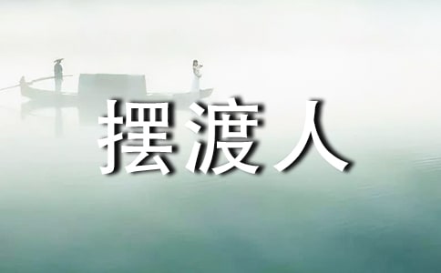 2023年摆渡人的语录集合49条