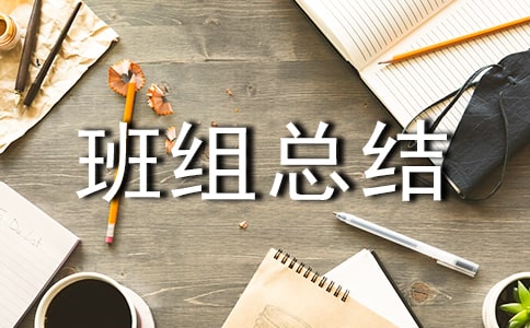 五型班组总结15篇