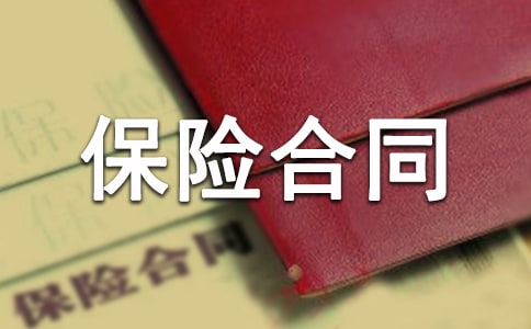 保险合同模板