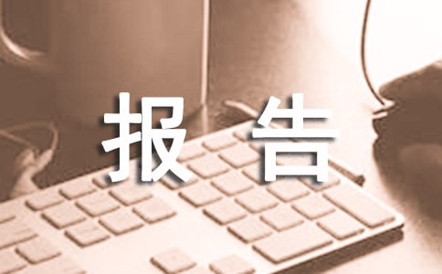 突发公共卫生事件报告制度