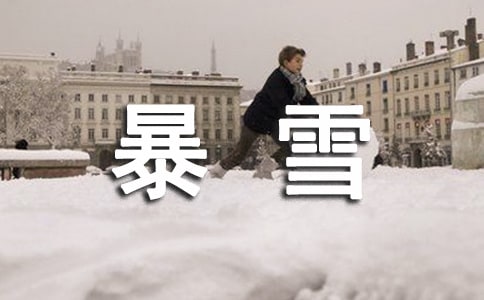 暴雪天气安全防范措施(通用6篇)