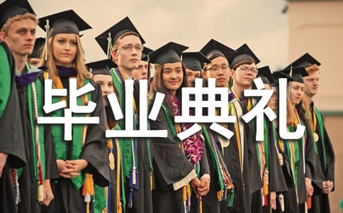 初中毕业典礼上讲话