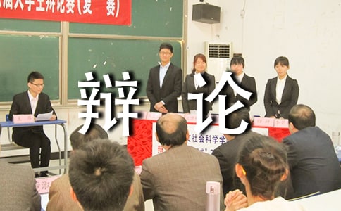 关于法庭的实用辩论技巧