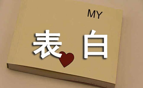 男生表白经典语录(精选180句)