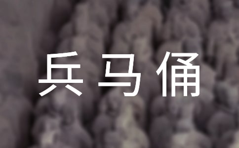 秦兵马俑教案15篇