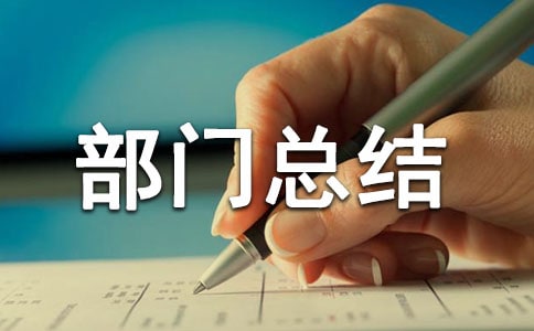 发展部部门总结