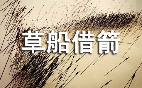 《草船借箭》教案范文