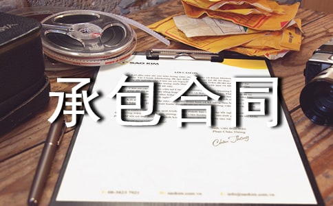 关于土地承包合同