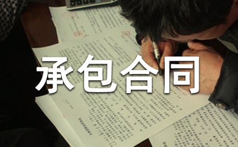 苗木土地承包合同