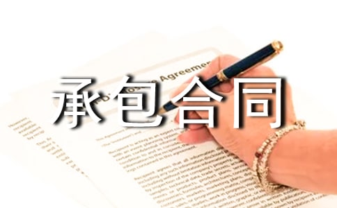 闲置土地承包合同