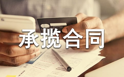 委托加工承揽合同