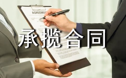 安装承揽合同锦集