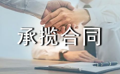 【推荐】承揽合同书