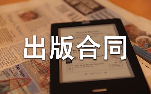 独家发行出版合同