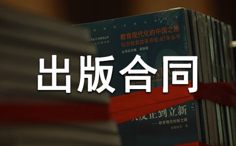 学术著作出版合同3篇