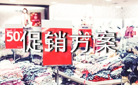 服装活动促销方案
