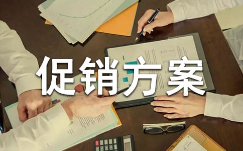 商品活动促销方案