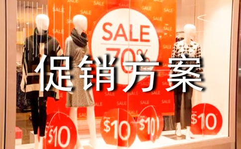 家电活动促销方案