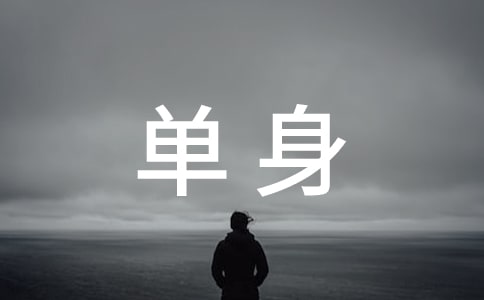 单身证明委托书15篇