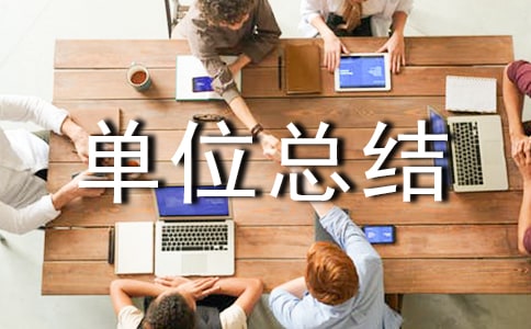 事业单位总结思想方面