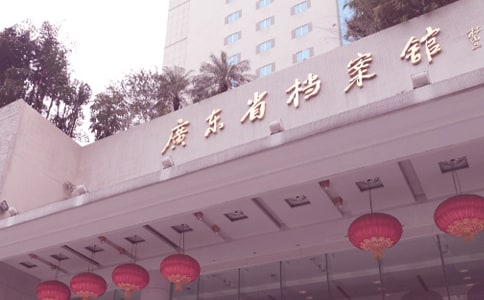 档案馆查档介绍信