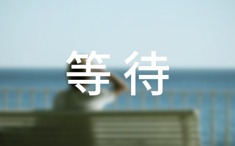 如何培养孩子排队等待的意识