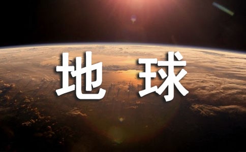 地球清洁工教案