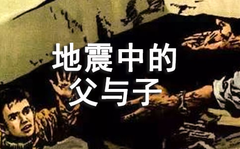 《地震中的父与子》教案合集5篇