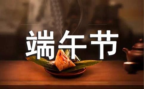 (实用)公司端午节放假通知范文