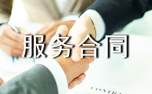 代理服务合同