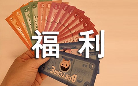 员工福利津贴要如何分类