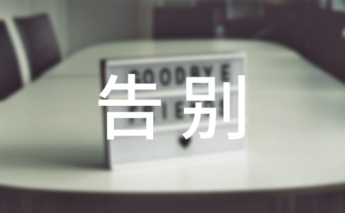 告别母校活动策划方案