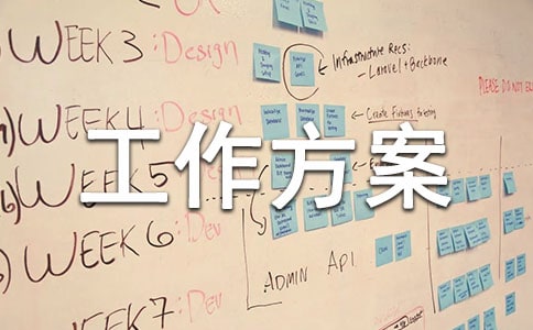 扶贫办下基层工作方案(通用11篇)