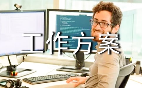 2016控辍保学工作方案