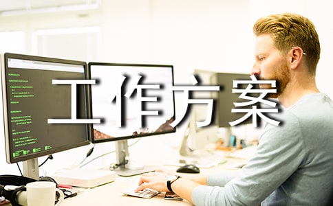 治庸问责工作方案(精选6篇)