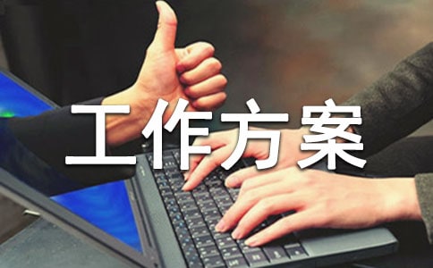 农村基层党建工作方案