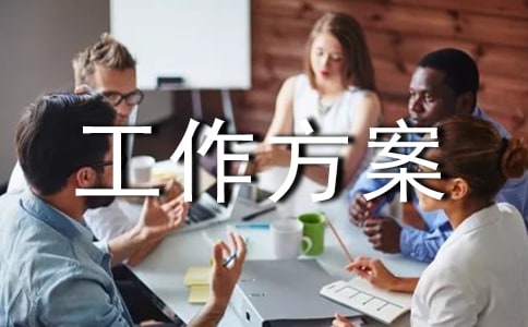 控辍保学工作方案