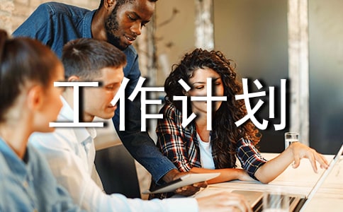 �ۺ�ʵ���°��깤���ƻ�