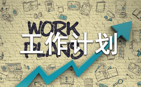 (精)个人下半年工作计划15篇