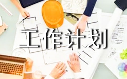 2017��ֿ���������ƻ�_2017��ֿ������ȹ����ƻ�����