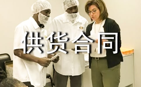 烟酒供货合同7篇