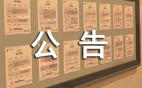 项目招标公告(汇编13篇)