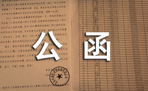 【合集】申请公函范文