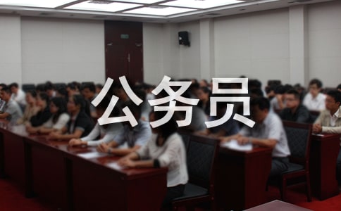 事业单位公务员政审材料