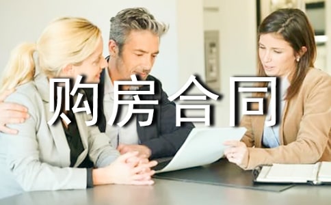 精装房购房合同范本