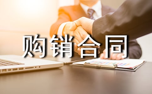 产品购销合同(荐)